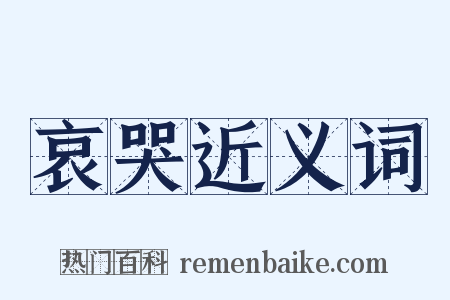 哀哭近义词是什么意思的图片